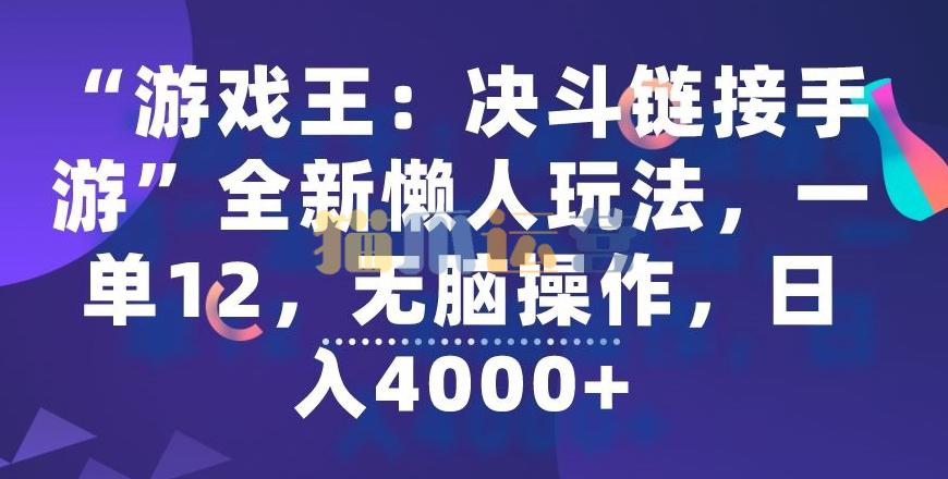 “游戏王:决斗链接手游”全新懒人玩法,一单12,无脑操作,日入4000+【揭秘】-猫爪运营资源站