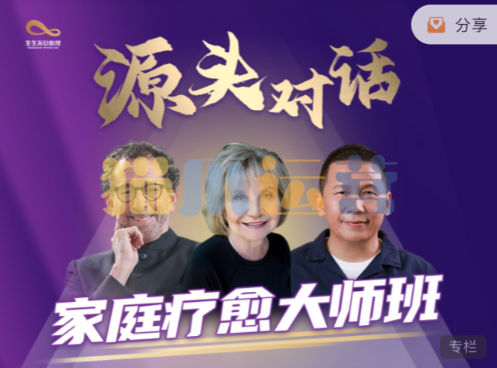 源头对话x家庭疗愈大师班x3位心理学与家庭疗愈大师【线上视频】-猫爪运营资源站