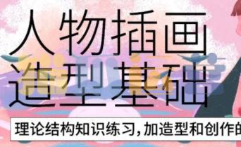 炸萌子人物插画造型基础第3期-猫爪运营资源站