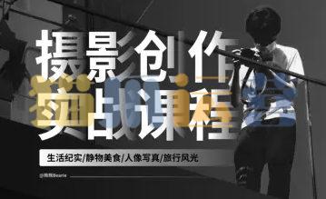 熊熊2023年摄影创作实战课人像风光旅行-猫爪运营资源站