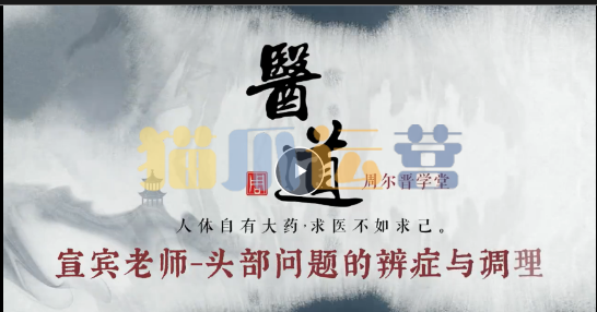 王奇岩 从头到脚的病症调理-猫爪运营资源站