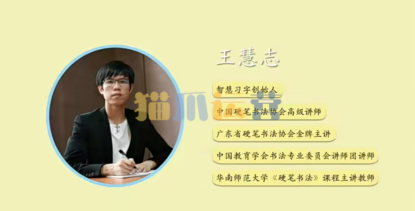 王慧志硬笔书法私房课程28+72节课-猫爪运营资源站