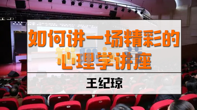 王纪琼《如何讲一场精彩的心理学讲座》6讲-猫爪运营资源站