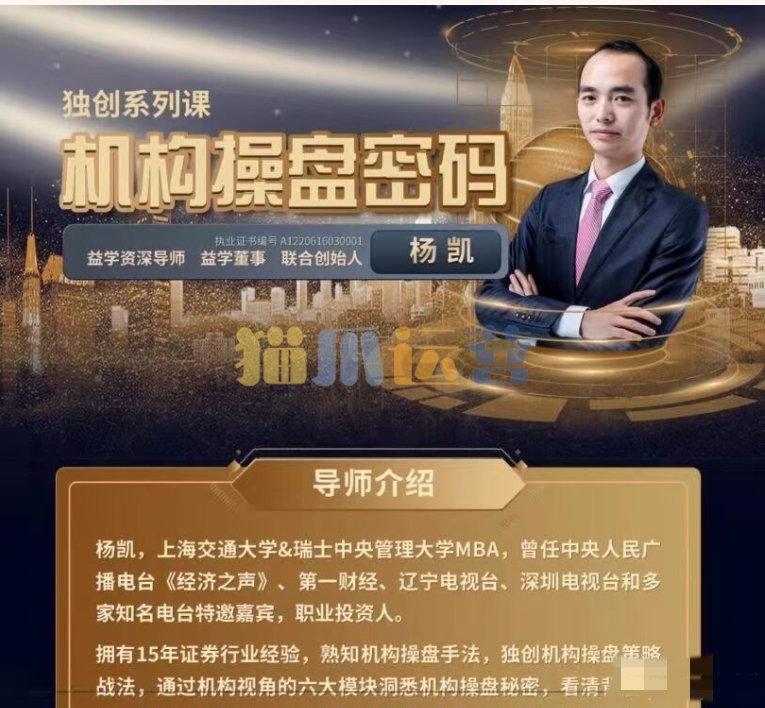 益学堂-杨凯《机构操盘密码提升班》2023年-猫爪运营资源站