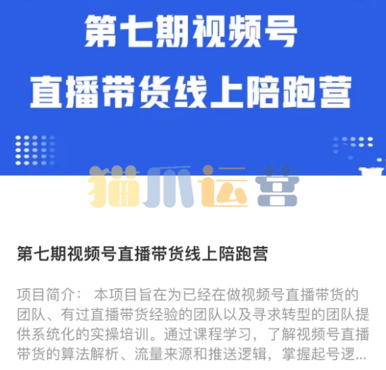 盗坤视频号直播带货线上陪跑营七期-猫爪运营资源站