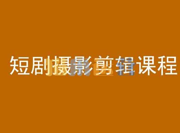 短剧摄影剪辑课程,剪映剪辑从入门到精通教程-猫爪运营资源站