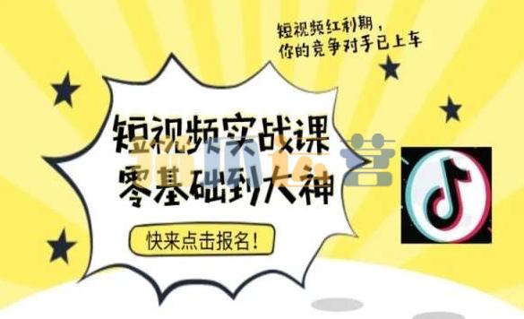 短视频零基础落地实操训练营,短视频实战课零基础到大神-猫爪运营资源站
