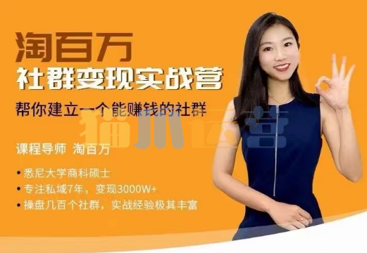 社群变现实战营,帮你建立一个可以赚钱的社群,落地实操干货,尤其适合知识变现-猫爪运营资源站