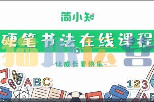 简小知硬笔书法40节-猫爪运营资源站