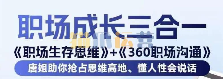 职场生存思维+360职场沟通,助你抢占思维高地,懂人性会说话-猫爪运营资源站