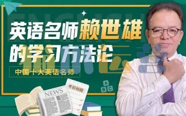 英语名师赖世雄的学习方法论-猫爪运营资源站