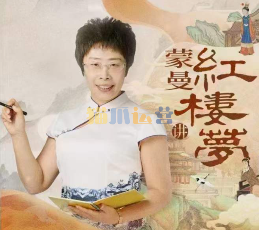 蒙曼讲红楼梦-猫爪运营资源站