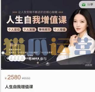 薛笑《人生自我增值课》-猫爪运营资源站