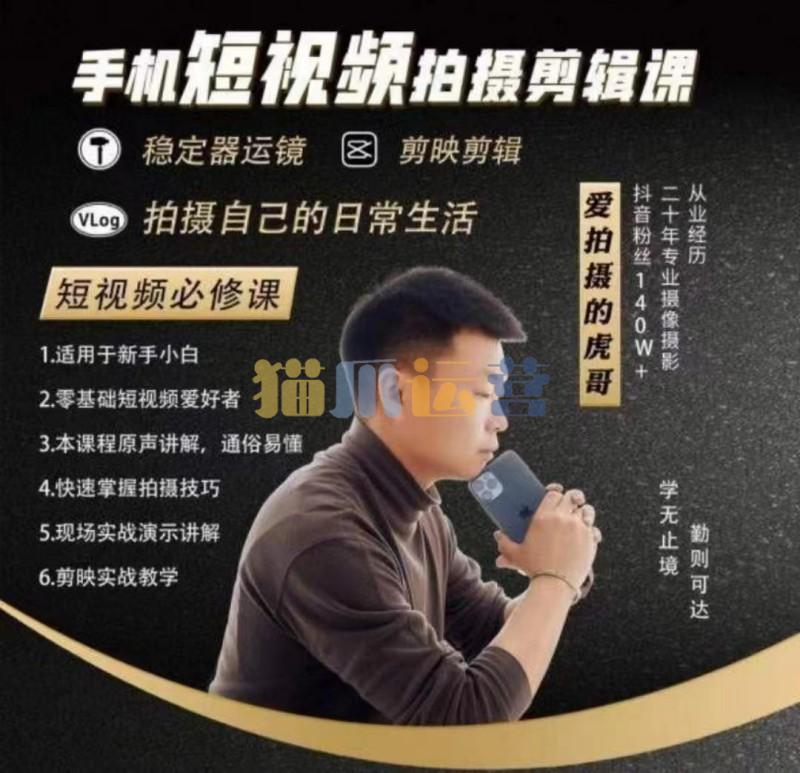 虎哥手机拍摄-运镜剪辑课手机短视频拍摄剪辑课-猫爪运营资源站