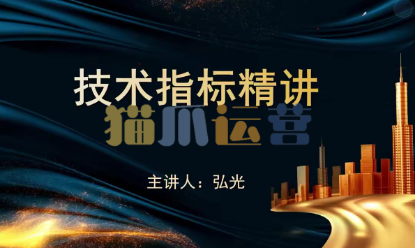 袁博【牛散特训营专栏】十大王牌指标-扫盲精讲-猫爪运营资源站