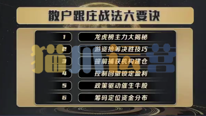 袁博【牛散特训营专栏】散户跟庄战法六要诀-猫爪运营资源站