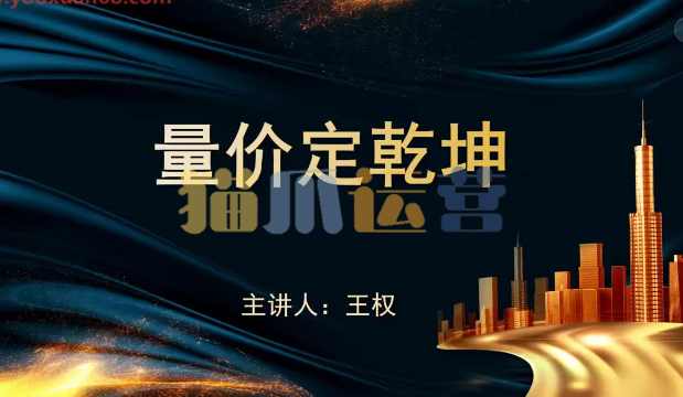 袁博【牛散特训营专栏】量价定乾坤-猫爪运营资源站