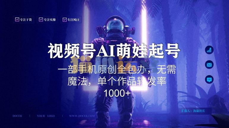 视频号AI萌娃语录新年玩法,一部手机原创全包办,无需魔法,单个作品转发率1000+【揭秘】-猫爪运营资源站