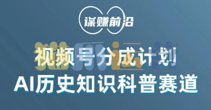 视频号创作分成计划,利用AI做历史知识科普,单月5000+-猫爪运营资源站