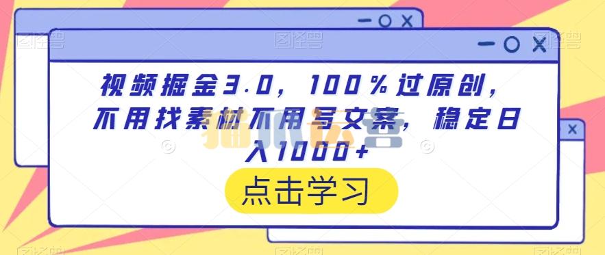 视频掘金3.0,100%过原创,不用找素材不用写文案,稳定日入1000+【揭秘】-猫爪运营资源站