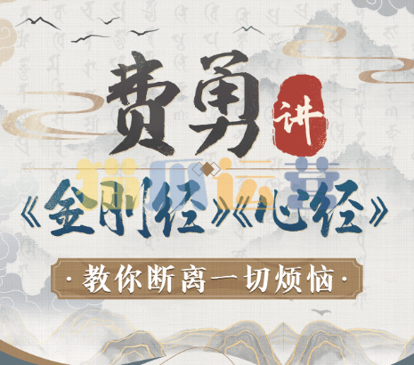费勇讲《金刚经》《心经》:教你断离一切烦恼-猫爪运营资源站