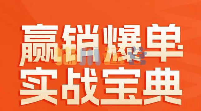 赢销爆单实战宝典,58个爆单绝招,逆风翻盘-猫爪运营资源站