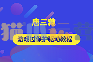 逆向-唐三藏逆向 游戏驱动教程(4门)合集-猫爪运营资源站