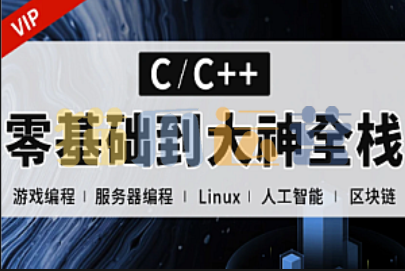 逆向-易道云-C++正逆向全栈课程(零基础到项目实战)-猫爪运营资源站