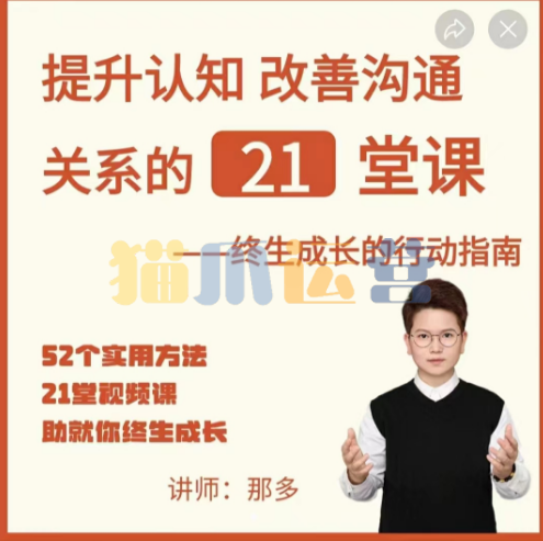 那多-提升认知改善沟通关系的21堂课-猫爪运营资源站