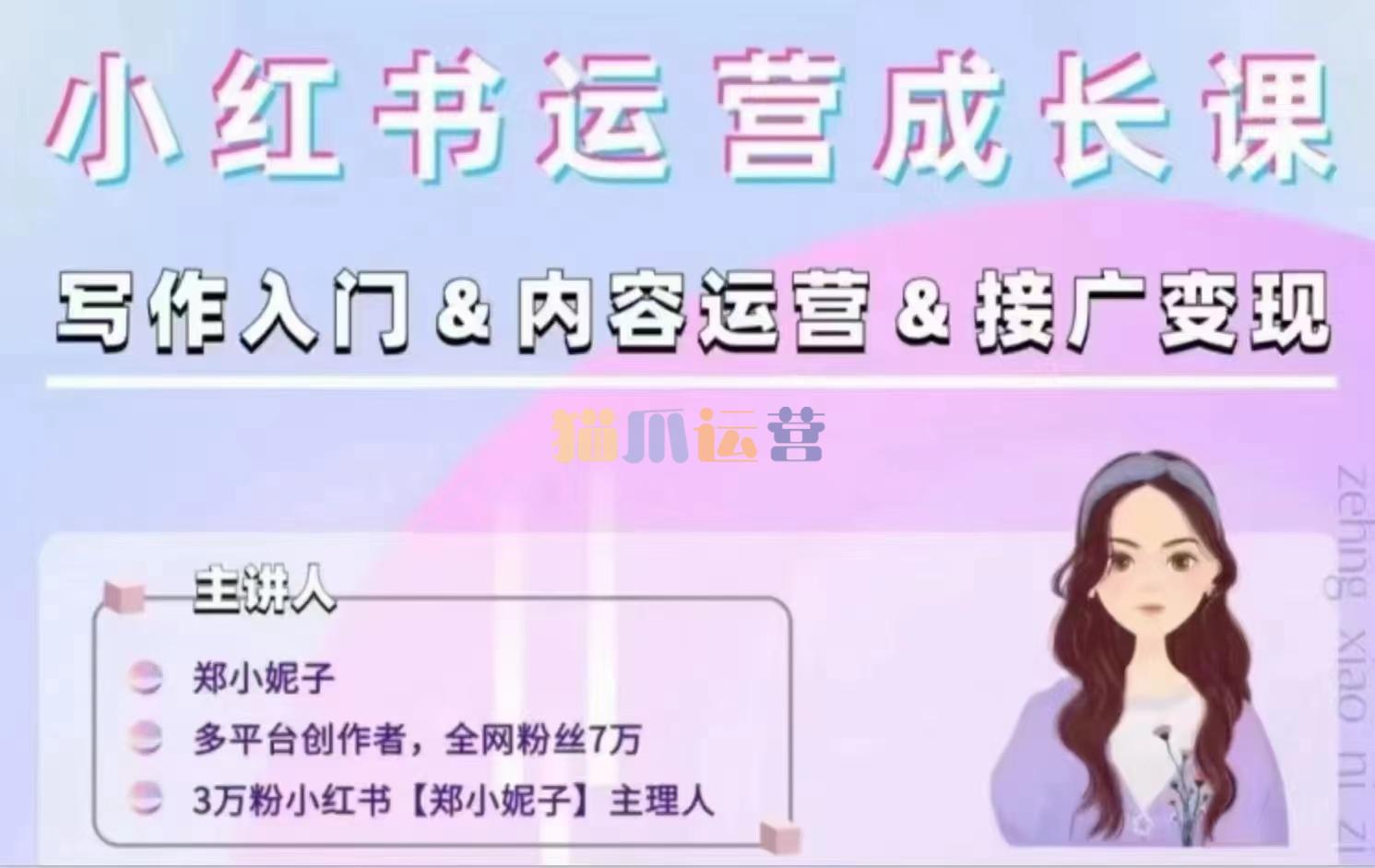 郑小妮子小红书运营成长课,写作入门&内容运营&接广变现【文档】-猫爪运营资源站