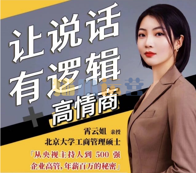 霄云姐沟通表达课 让说话有逻辑、高情商--职场人必学-猫爪运营资源站