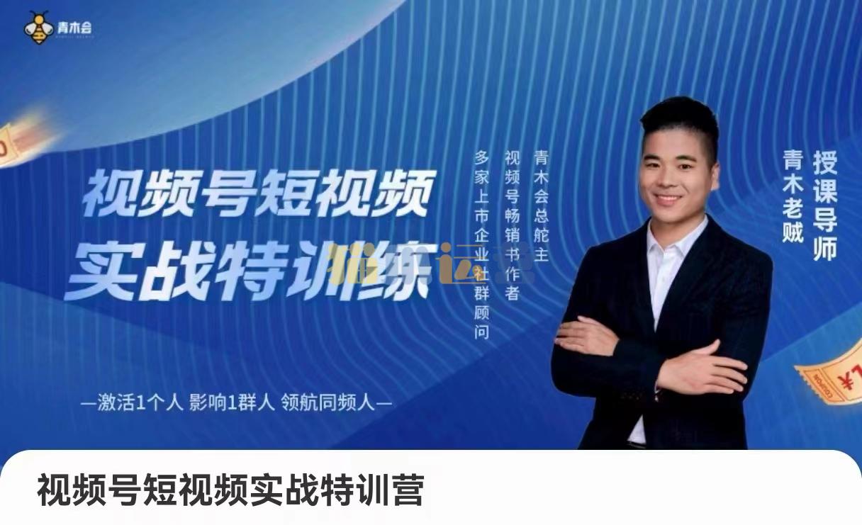 青木老贼-视频号短视频实战特训营,视频号运营与传播心法-猫爪运营资源站