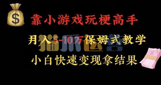 靠小游戏玩梗高手月入5-10w暴力变现快速拿结果【揭秘】-猫爪运营资源站