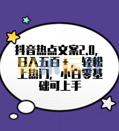 靠抖音热门文案2.0,日入500+,轻松上热门,小白当天可见收益【揭秘】-猫爪运营资源站