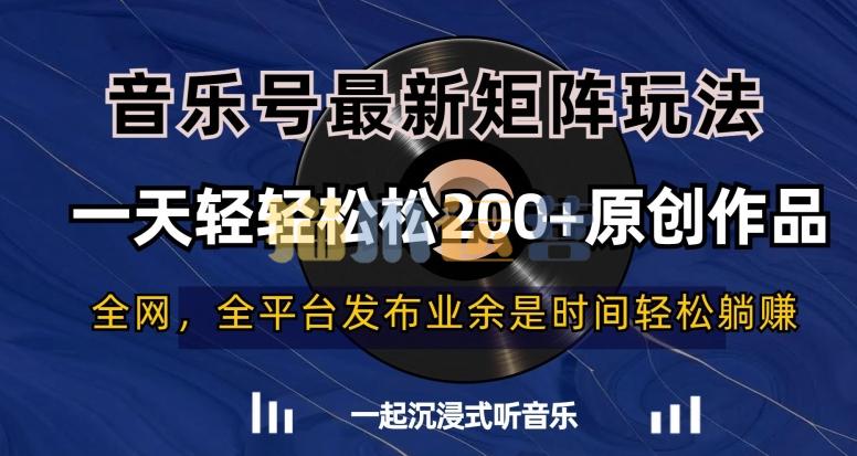 音乐号最新矩阵玩法,一天轻轻松松200+原创作品【揭秘】-猫爪运营资源站