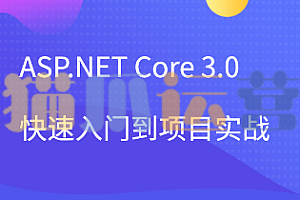 项目实战-51CTO-ASP.NET Core 3.0快速入门到项目实战-猫爪运营资源站