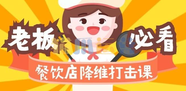 餐饮店降维打击课:味觉、爆品、品牌、营销、赚钱(17节高清课)-猫爪运营资源站