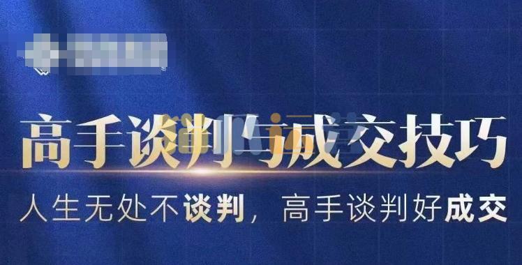 高手谈判与成交技巧,人生无处不谈判,高手谈判好成交-猫爪运营资源站