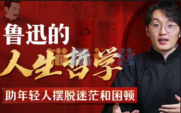 鲁迅人生哲学:助年轻人摆脱迷茫与困顿-猫爪运营资源站
