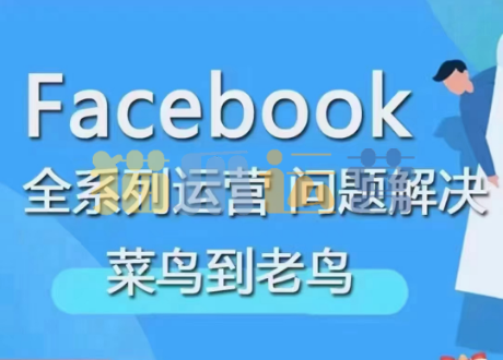 Facebook菜鸟到老鸟全系列运营玩法-猫爪运营资源站