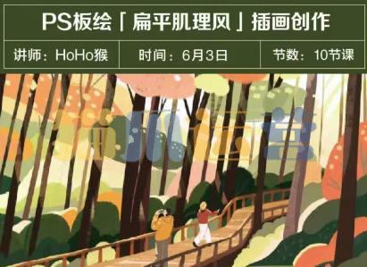 HoHo猴2023年PS板绘扁平肌理风格插画创作10节课-猫爪运营资源站
