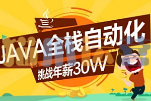 Java-柠檬班-Java全栈自动化(15期)-猫爪运营资源站
