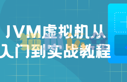 JVM虚拟机入门到实战-猫爪运营资源站