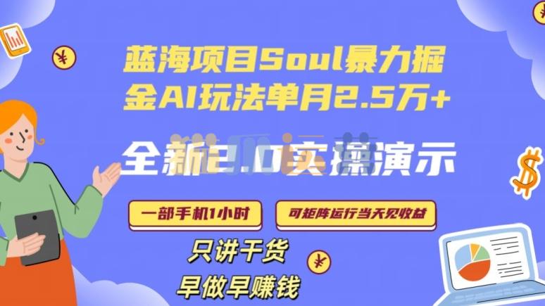 Soul怎么做到单月变现25000+全新2.0AI掘金玩法全程实操演示小白好上手【揭秘】-猫爪运营资源站