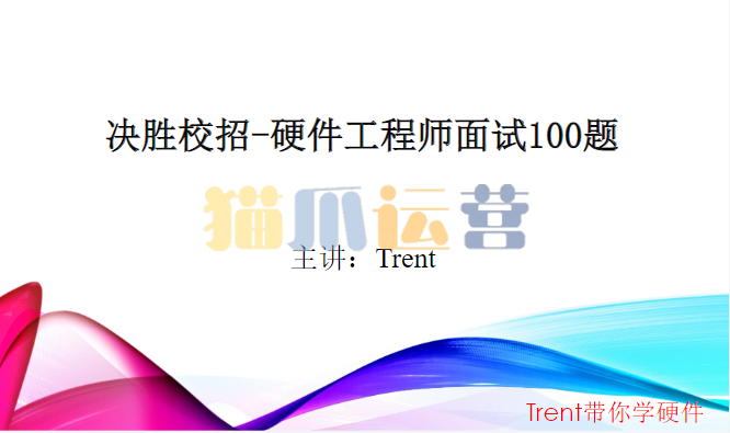 Trent-决胜校招100题硬件面试题-猫爪运营资源站