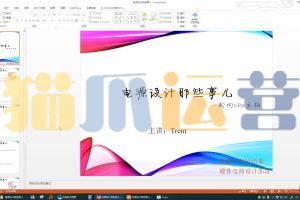 Trent-电源设计那些事儿(教学视频+全套资料)-猫爪运营资源站