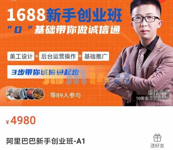 1688新手创业班0基础带你做诚信通美工设计+后台运营操作+基础推广,3步带你诚信通起步-猫爪运营资源站