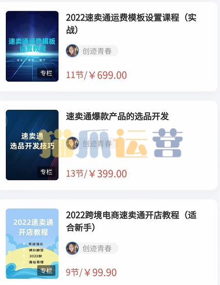 2022最新创迹跨境3套速卖通课程:运费模板设置+爆款选品+开店教程-猫爪运营资源站