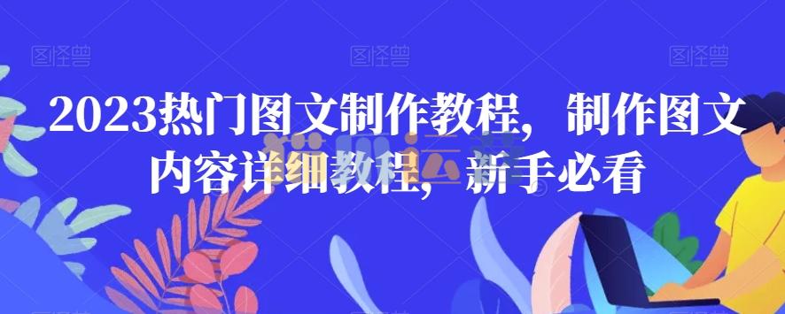 2023热门图文制作教程,制作图文内容详细教程,新手必看-猫爪运营资源站