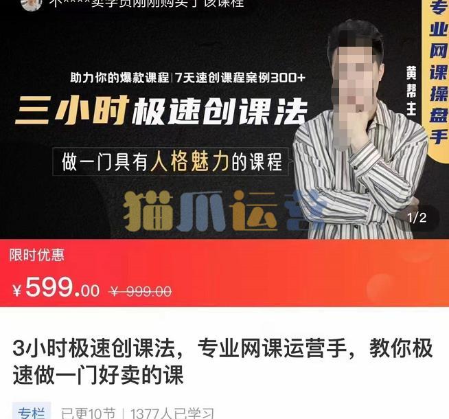 3小时极速创课法,专业网课运营手,教你极速做一门好卖的课,7天速创你的爆款课程-猫爪运营资源站